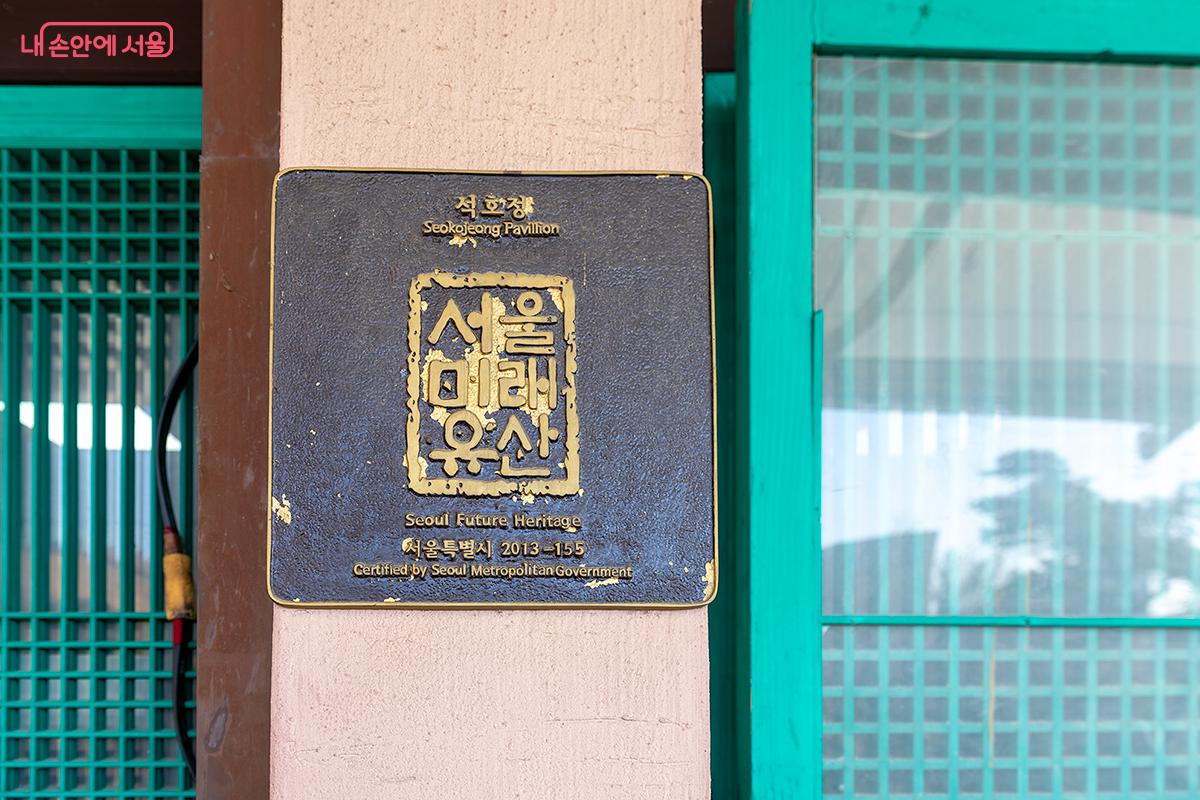 석호정은 '서울 미래 유산'이다. ©문청야