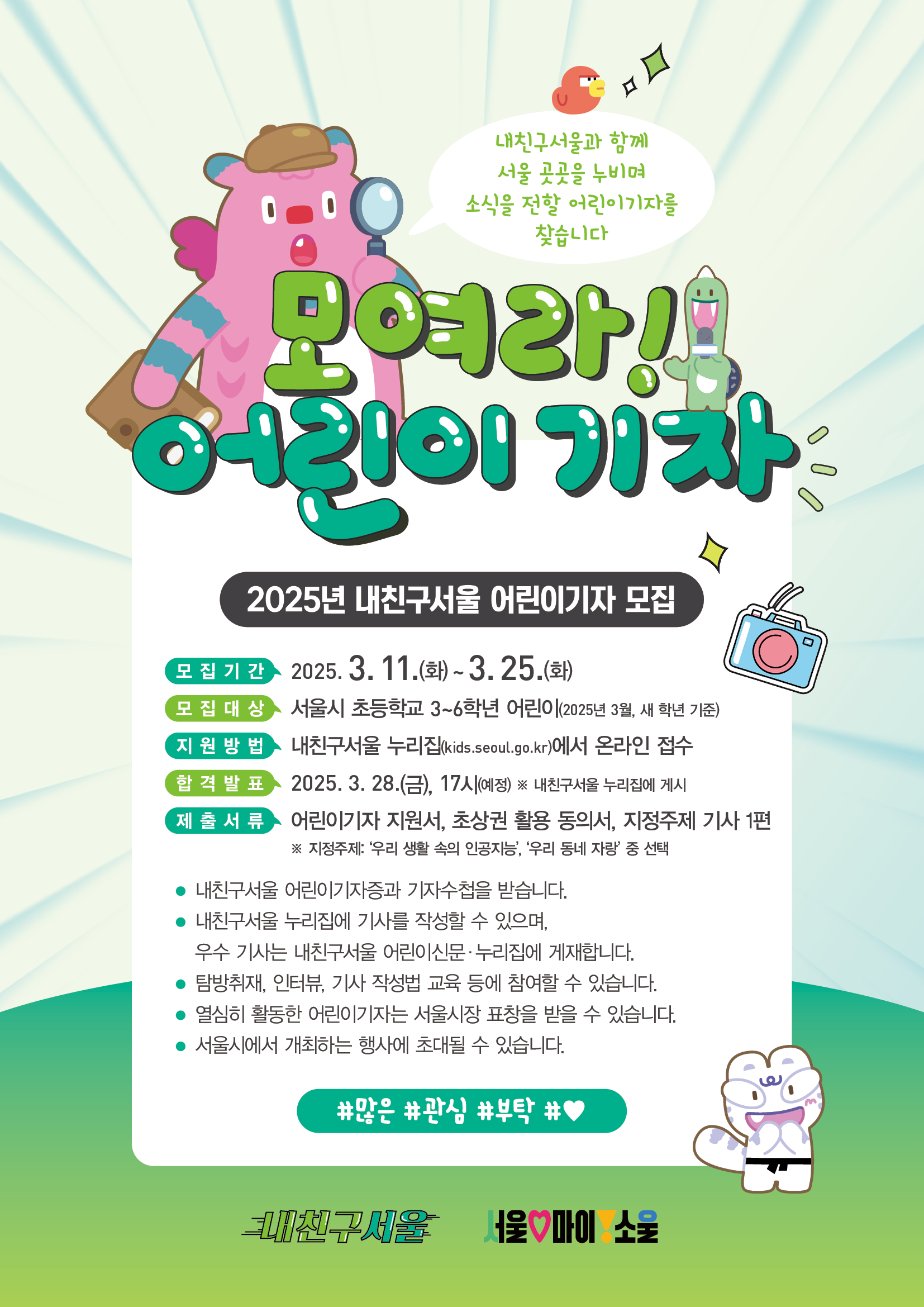 서울시는 3월 11일부터 25일까지 ‘내친구서울’ 어린이기자를 모집한다.