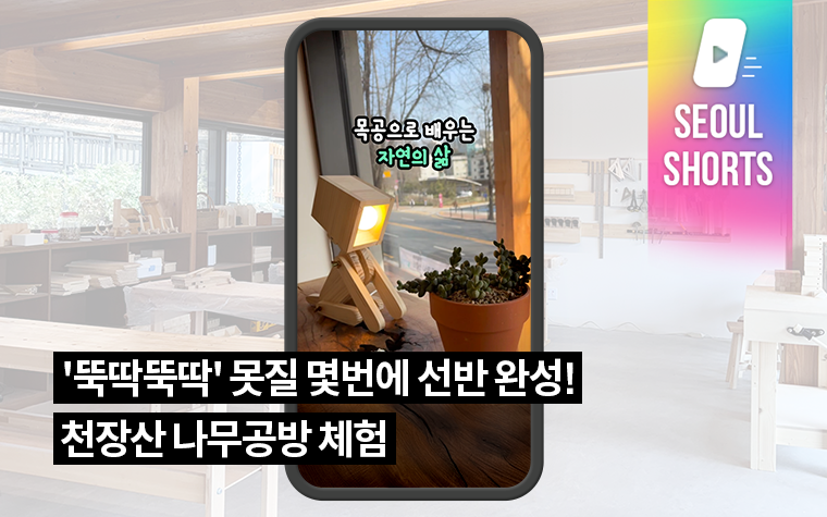 '뚝딱뚝딱' 못질 몇번에 선반 완성! 천장산 나무공방 체험