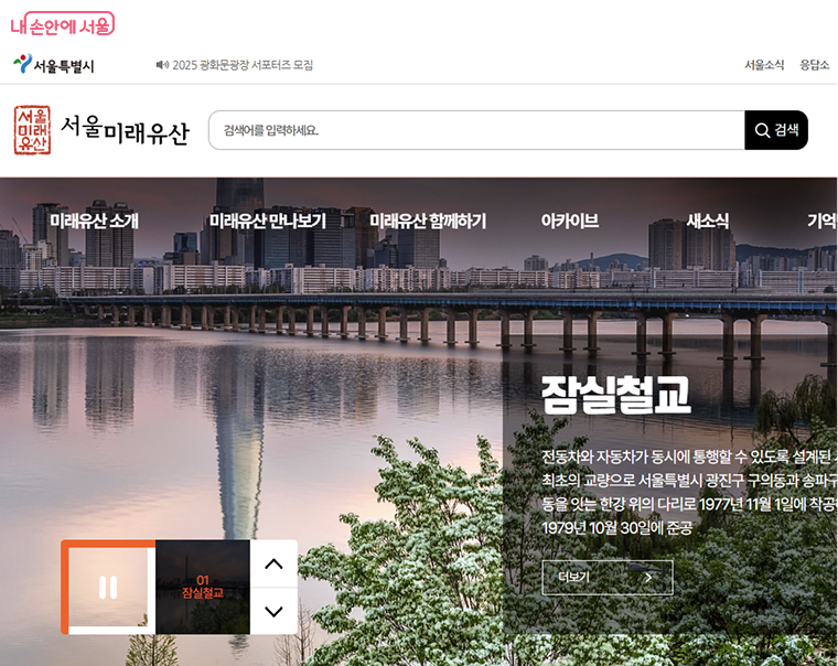 서울시는 미래 세대에 남길 가치가 있는 유·무형의 자산을 ‘서울미래유산’으로 지정해 보존하고 있다. ©서울미래유산 누리집