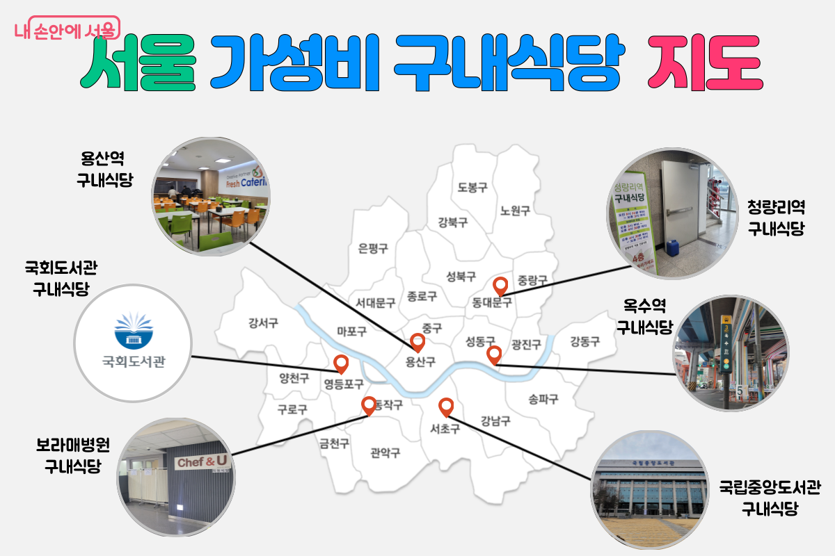 서울 가성비 구내식당 지도 ©이지욱