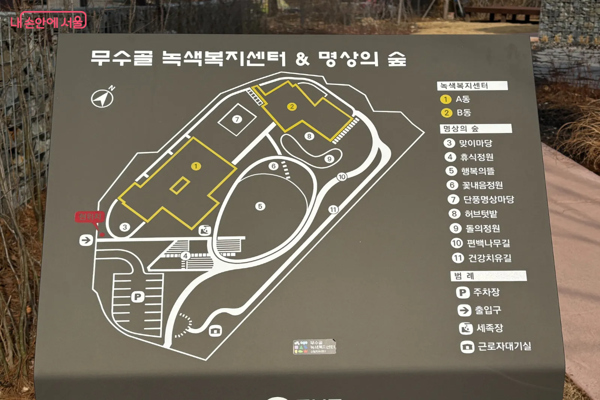 무수골 녹색복지센터&명상의 숲 안내판 ©이혜린