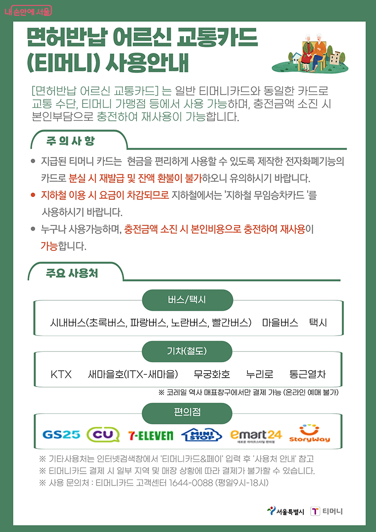 운전면허 자진반납 어르신 교통카드 사용안내문