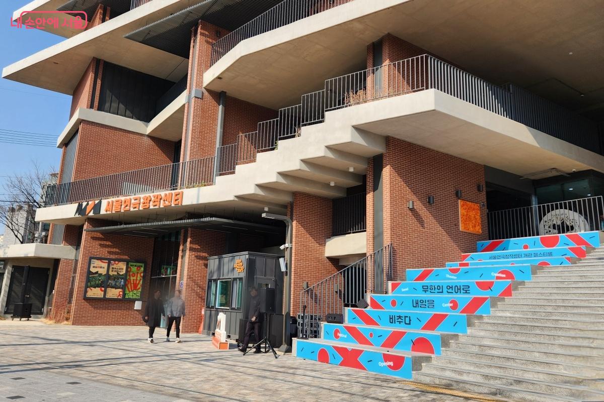  연극 특화시설 ‘서울연극창작센터’가 문을 열었다. ©김미선