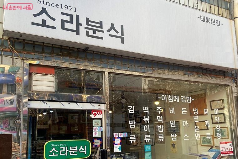 노원구의 전설적인 떡볶이집 소라분식 ©정미정