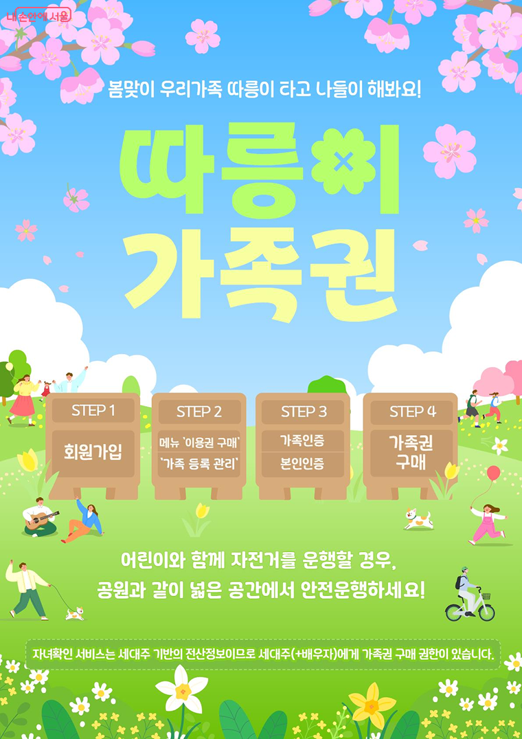 4월 23일부터 따릉이 가족권 운영을 시작한다. 가족권으로 만 13세 미만 어린이도 이용할 수 있게 된다.