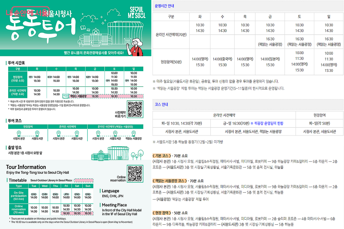 서울시청사 통통투어 포스터 및 안내문 발췌