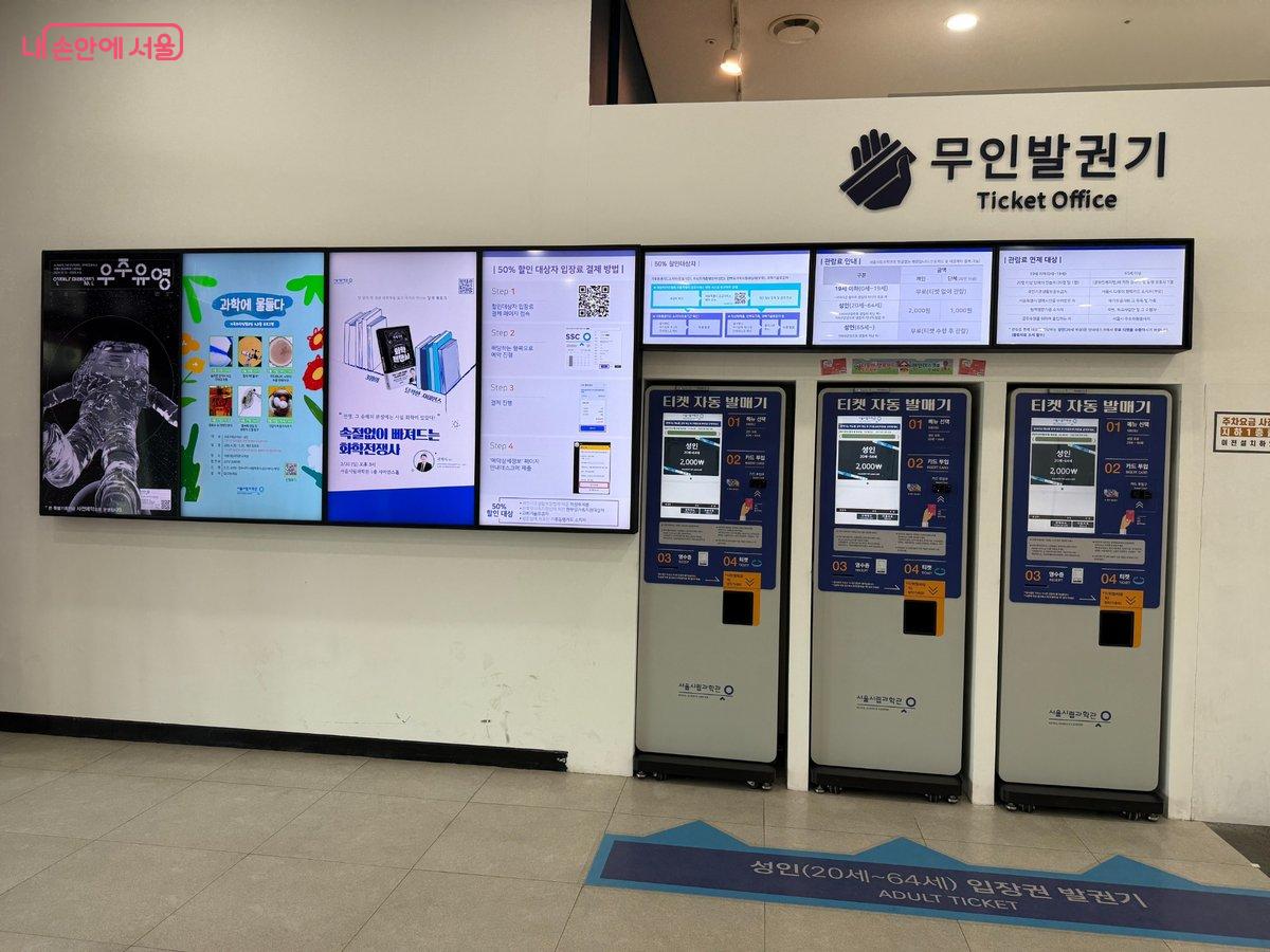 19세 이하라면 서울시립과학관을 무료로 입장할 수 있다. 성인은 무인 발권기를 이용하여 입장권을 구매할 수 있다. ©이미현