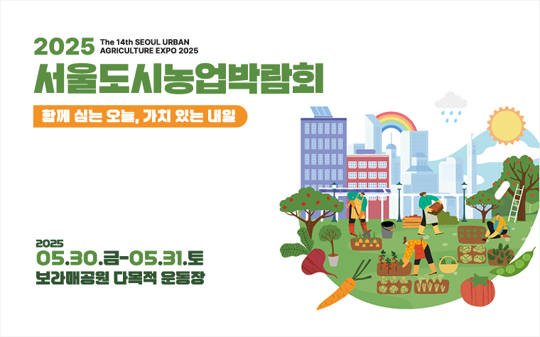 도시농업으로 녹색힐링 하세요&hellip;'서울도시농업박람회' 개최