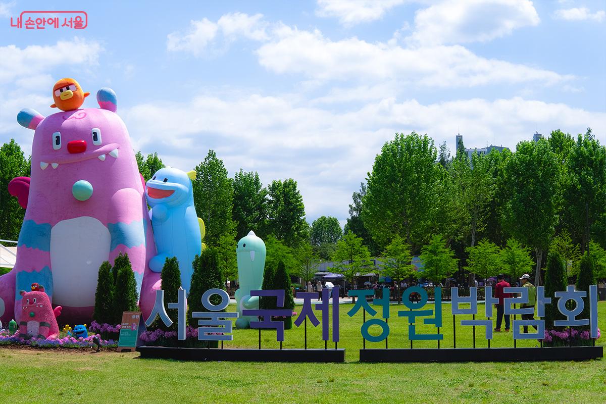 공원 내 국제정원박람회 대형 간판