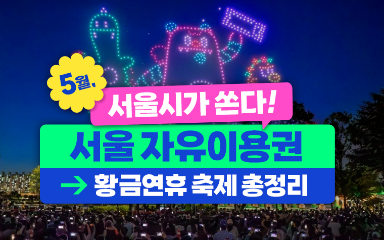 축제/행사 할인 이벤트 - 5월 서울 축제 총정리
