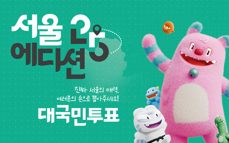 서울의 일상을 경험할 수 있는 '매력 명소' 뽑아주세요!