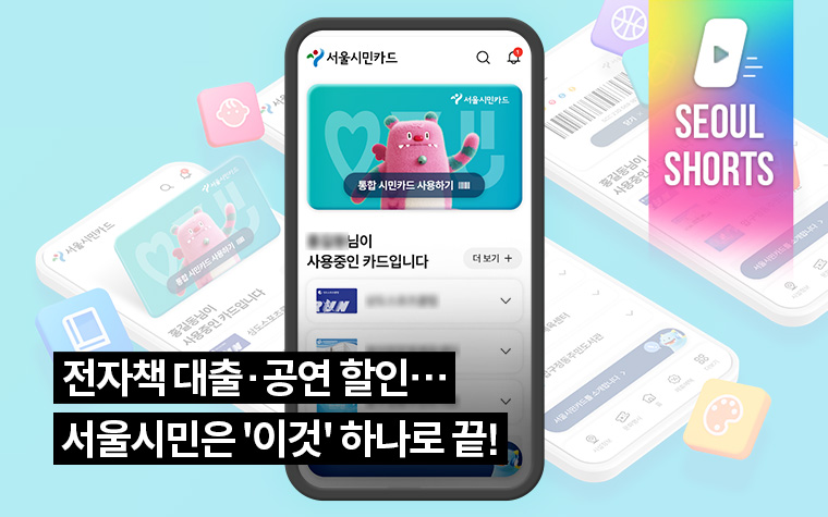 전자책 대출&middot;공연 할인&hellip;서울시민은 '이것' 하나로 끝!