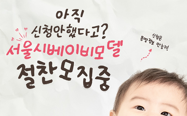 '탄생응원 서울 프로젝트' 홍보할 '아기 모델'을 찾습니다!