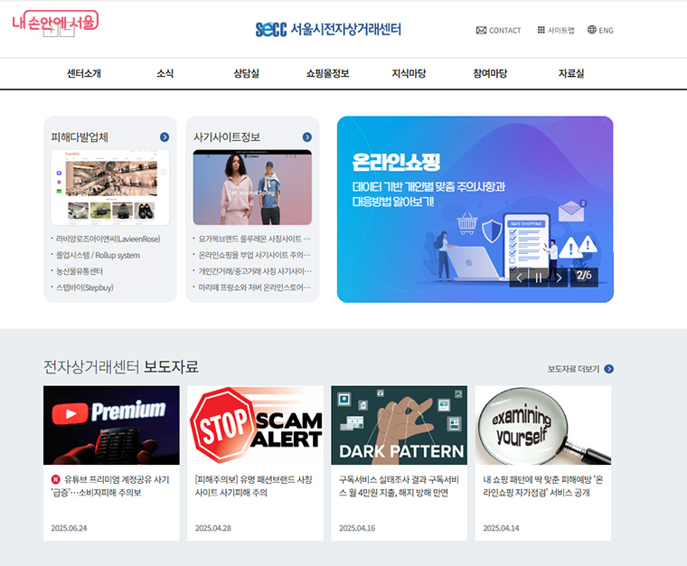 피해 시 서울시전자상거래센터에서 상담을 받을 수 있다. 