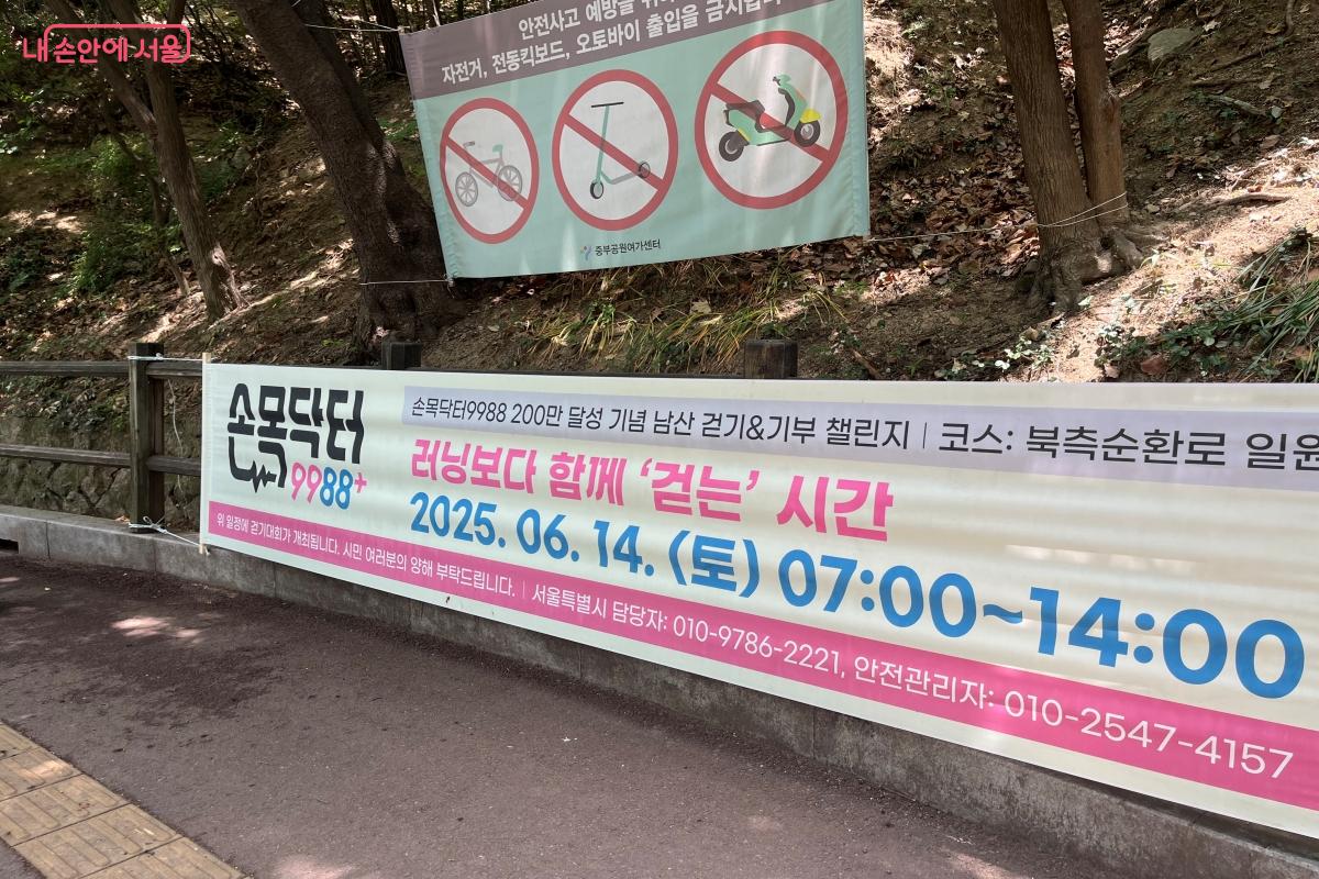 손목닥터9988 '남산걷기&기부 챌린지'를 알리는 현수막 ©김연희