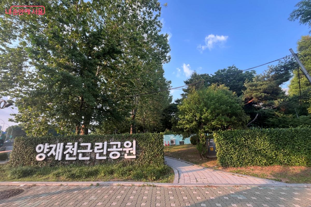 ‘서울에디션 25’에 선정된 서초구 핫플 양재천근린공원 ©김연희