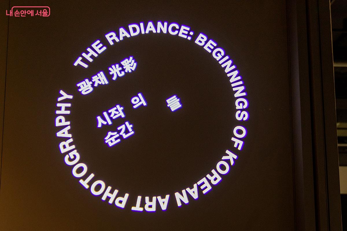 한국 예술사진의 태동기부터 거장들의 대표작을 만날 수 있다. ©문청야