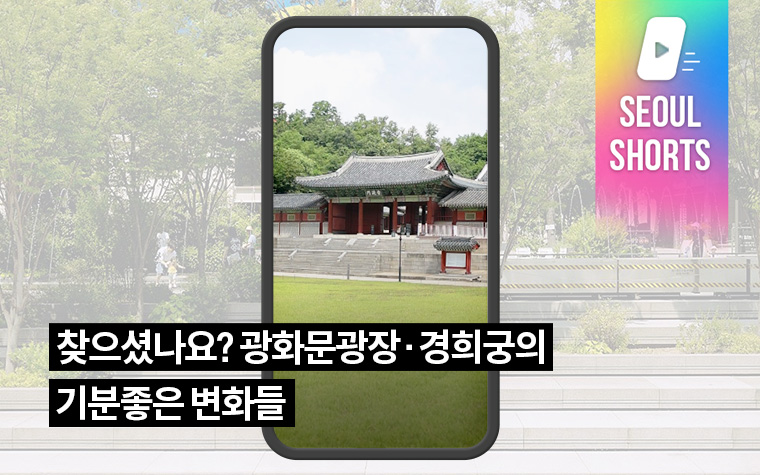 찾으셨나요? 광화문광장·경희궁의 기분좋은 변화들