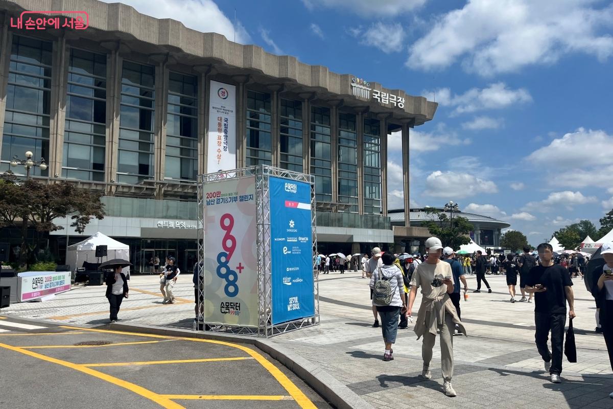 손목닥터9988 '남산걷기&기부 챌린지'가 열린 남산국립극장 문화광장 ©김연희