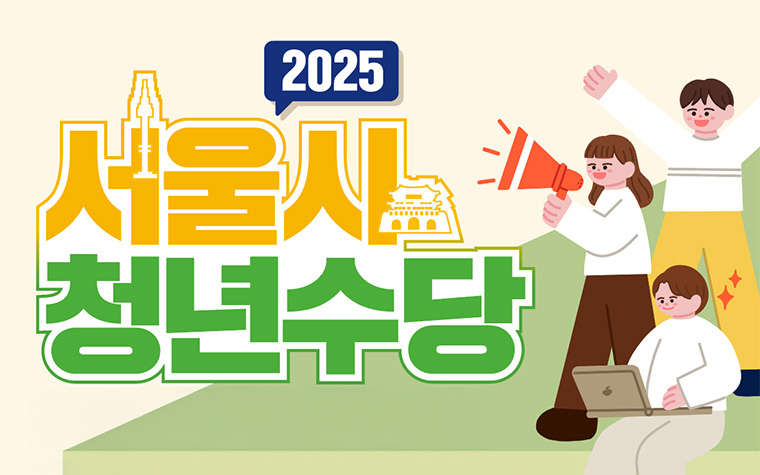 서울시 청년수당 안내