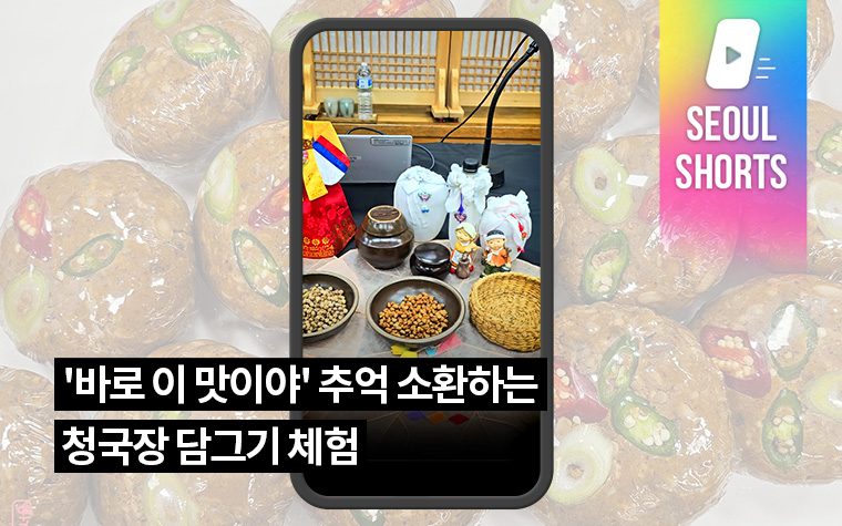 '바로 이 맛이야' 추억 소환하는 청국장 담그기 체험 참여했어요!
