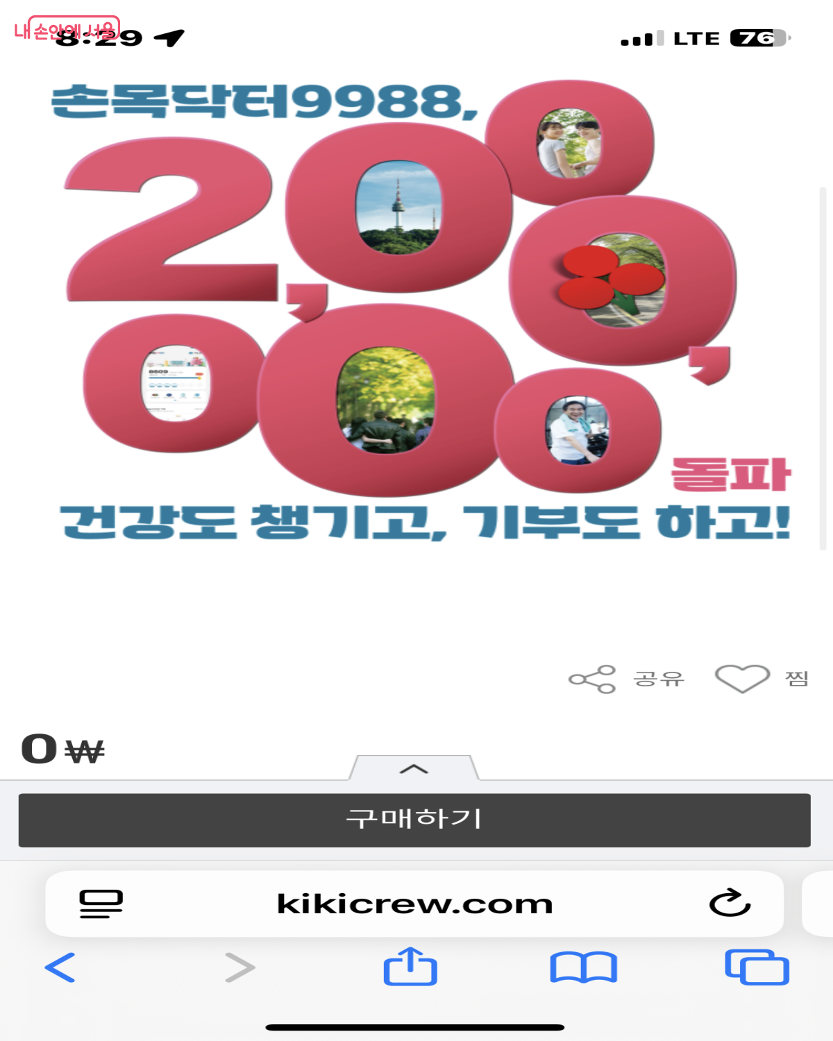 '손목닥터9988' 앱의 200만 돌파 기념 '남산 걷기&챌린지' 안내 ©손목닥터9988