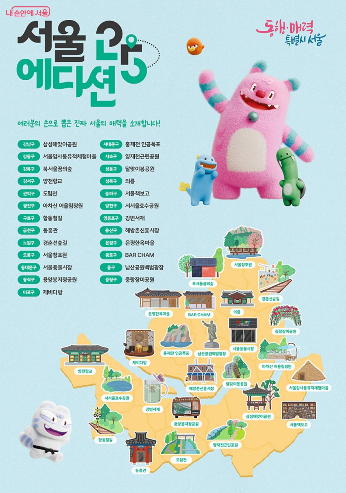 서울의 일상을 특별하게 체험할 수 있는 매력적인 명소 리스트 ‘서울에디션 25’ ©서울시