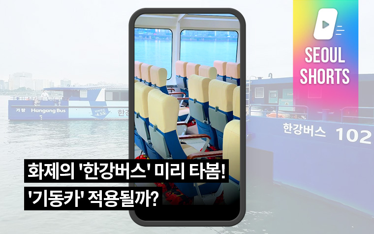 화제의 '한강버스' 미리 타봄! '기동카' 적용될까?