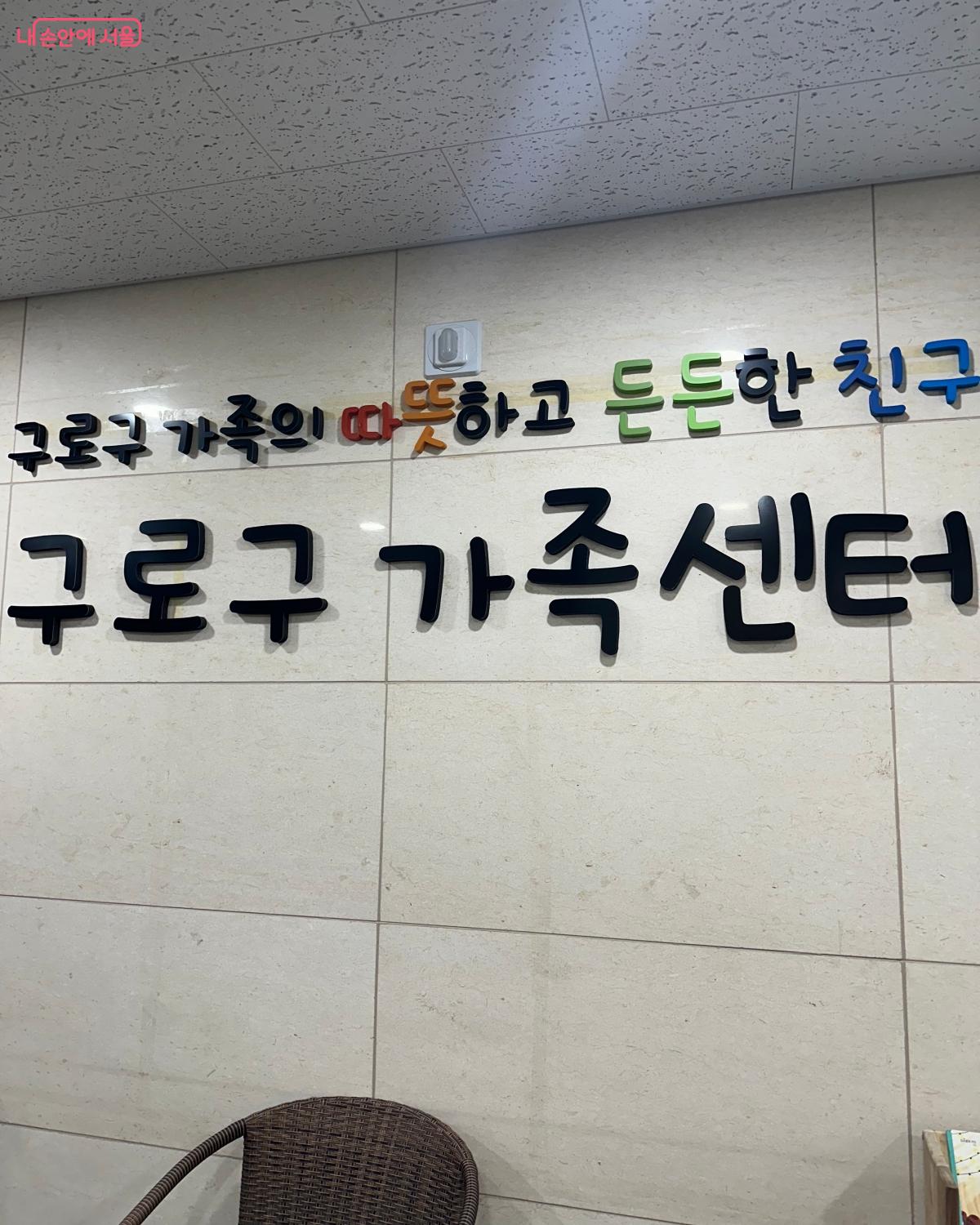 남구로역 근처에 위치한 구로구가족센터 &copy;강다영