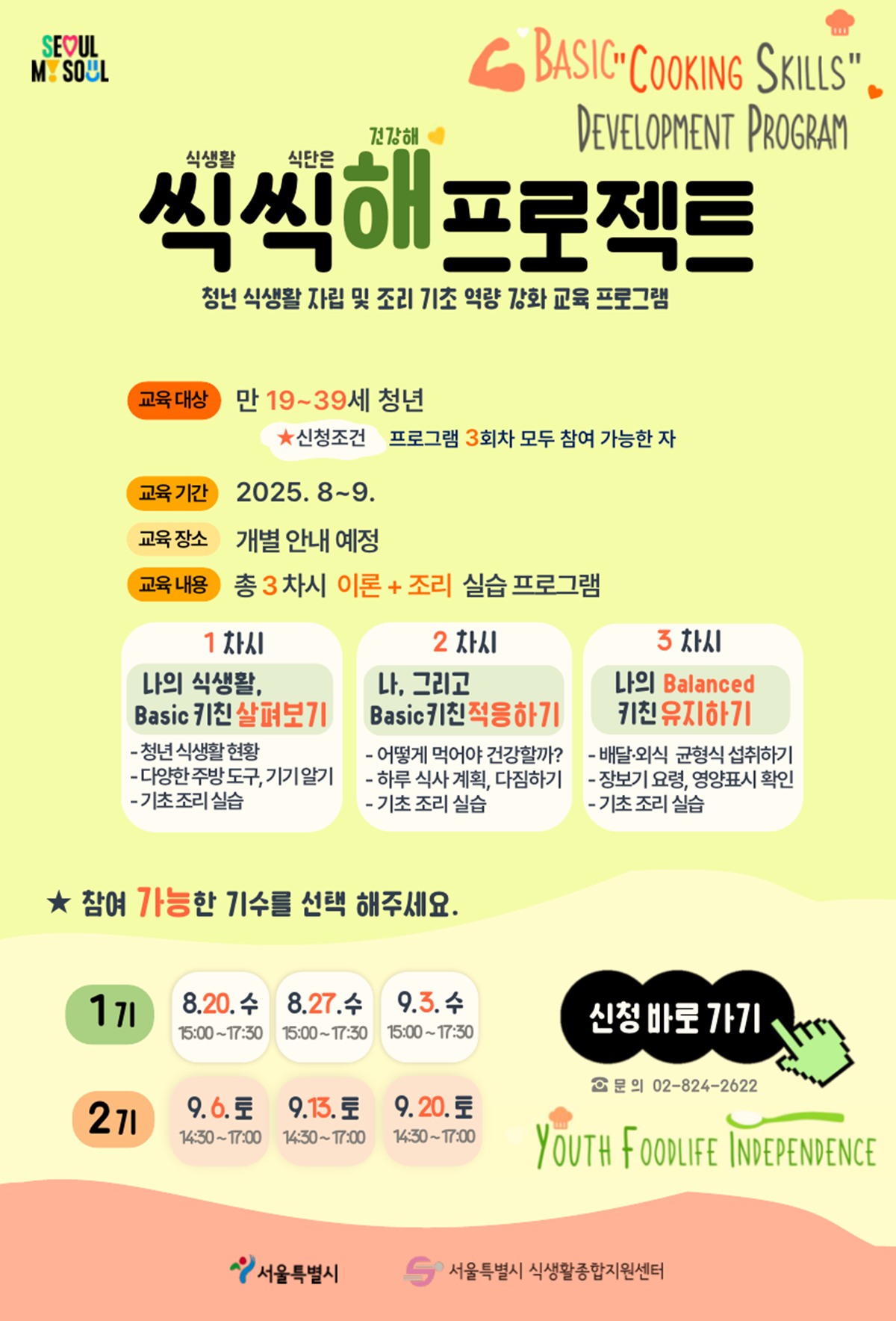 서울특별시 식생활종합지원센터가 운영하는 '청년 씩씩해 프로젝트' 안내 포스터 ⓒ서울시