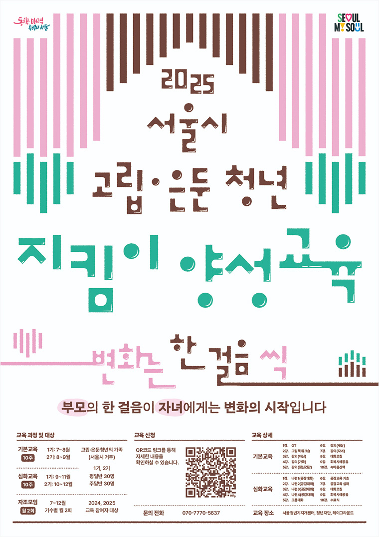 서울시 고립은둔청년 지킴이 양성교육 포스터