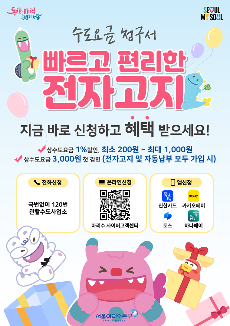 서울시는 수도요금 전자고지와 자동납부 신청 이벤트를 실시한다. 
