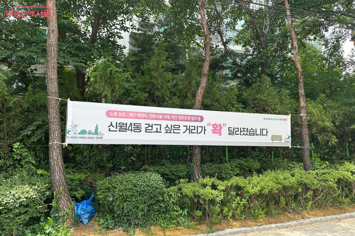 걷고 싶은 길 재정비를 축하하는 현수막 ©김재형