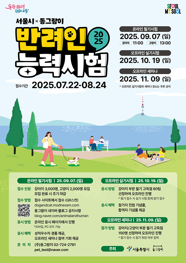 서울시는 9월 7일 ‘제7회 반려인능력시험’을 개최한다. 