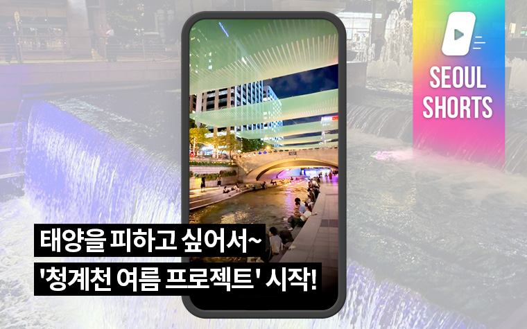 태양을 피하고 싶어서~ '청계천 여름 프로젝트' 시작!