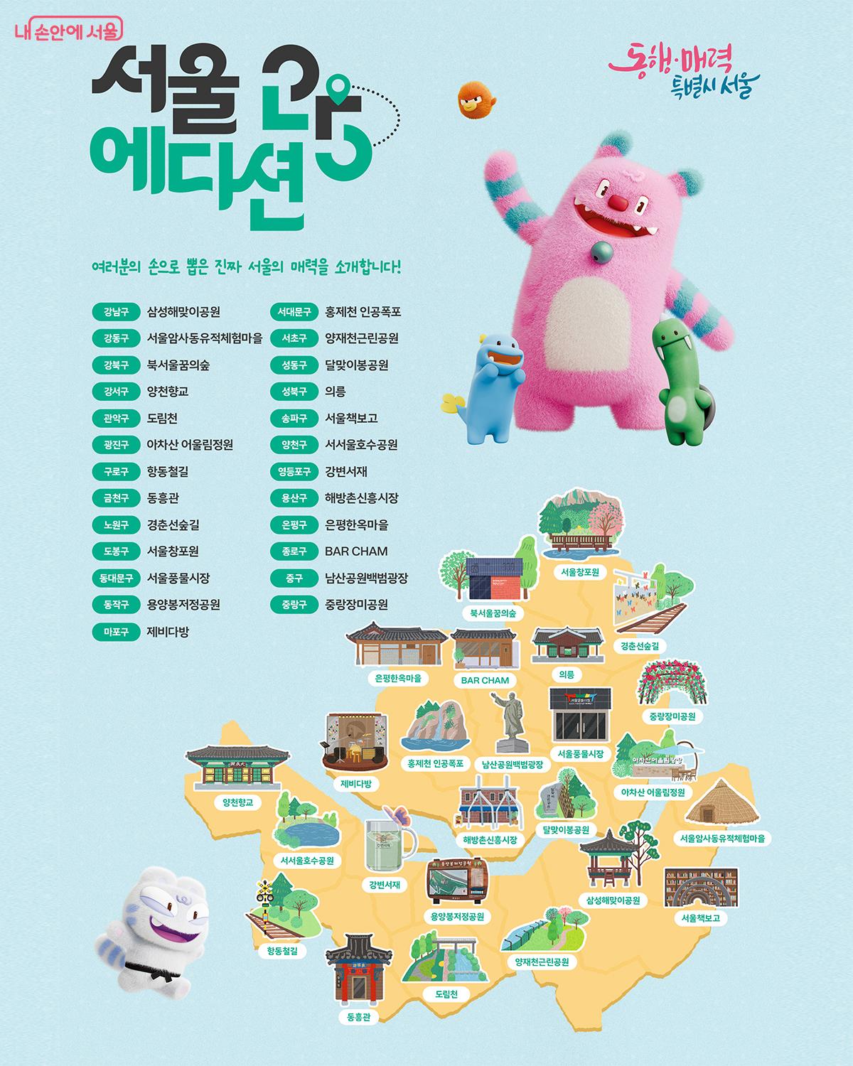 ‘서울에디션25’ 선정 명소 ©서울시