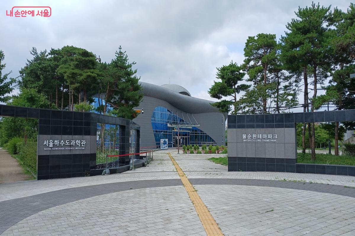 서울하수도과학관 입구 모습 &copy;유지민