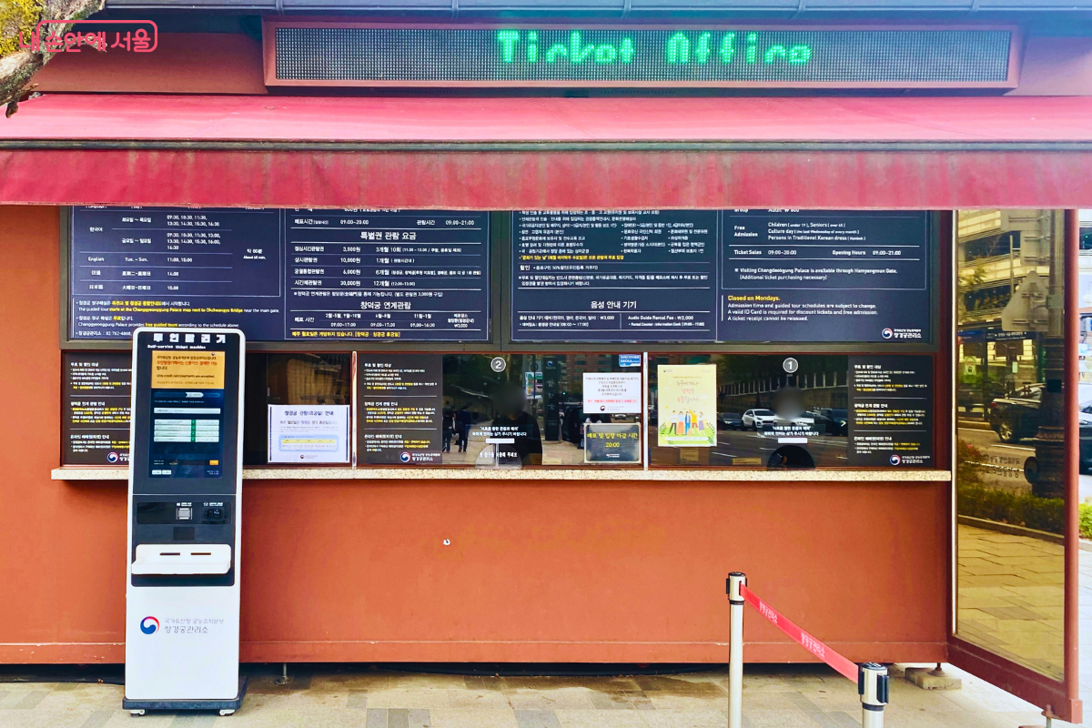 창경궁 정문 홍화문 우측에 위치한 티켓 부스와 무인 발권 키오스크 ©양정화