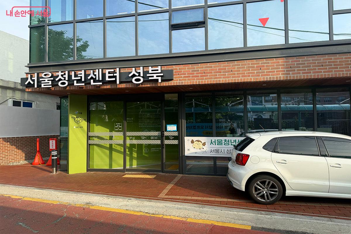 청년 누구나 이용 가능한 서울청년센터 성북 입구 ⓒ송수아