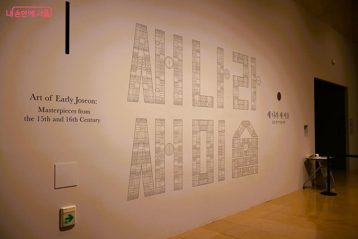15C~16C 조선 전기 미술 대전 <새 나라 새 미술> 전시장 입구 ©이봉덕