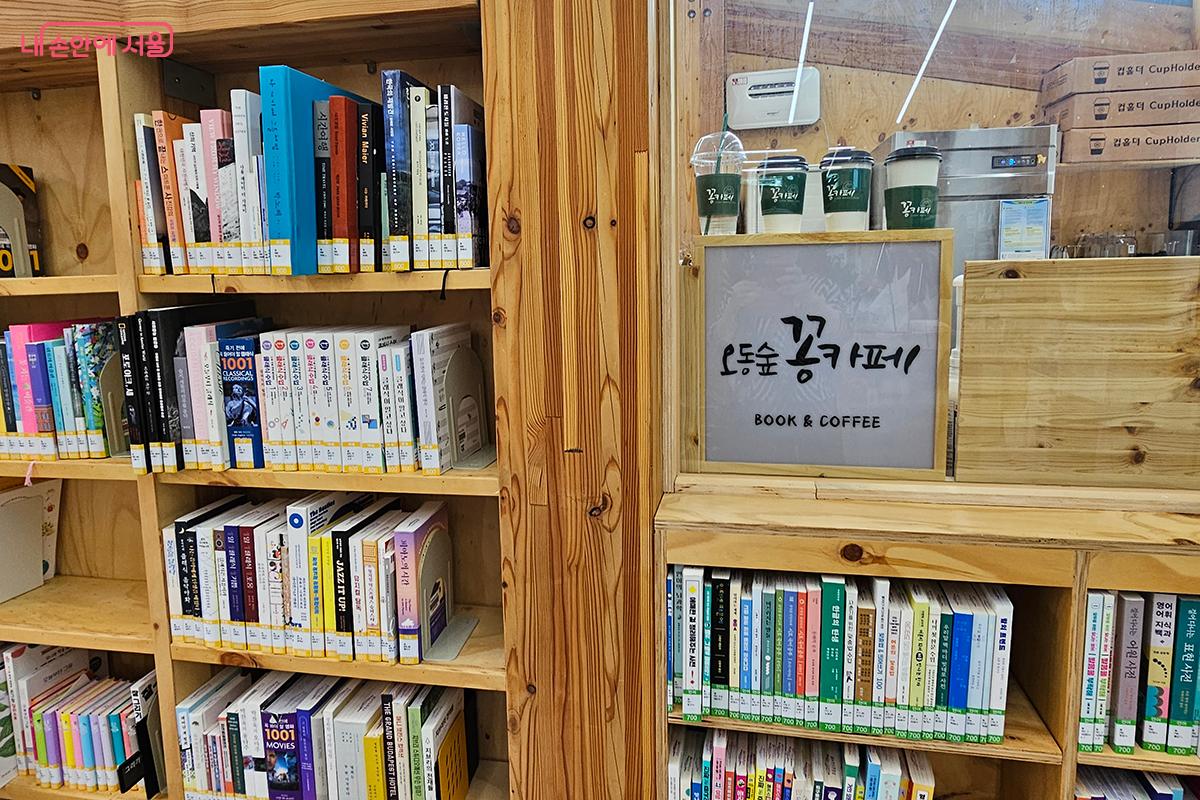 ‘오동숲속도서관’ 내에 자리잡은 북카페 '오동숲 꽁카페' ©정향선