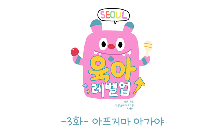 서울 육아 레벨업 3화 - 아프지마 아가야