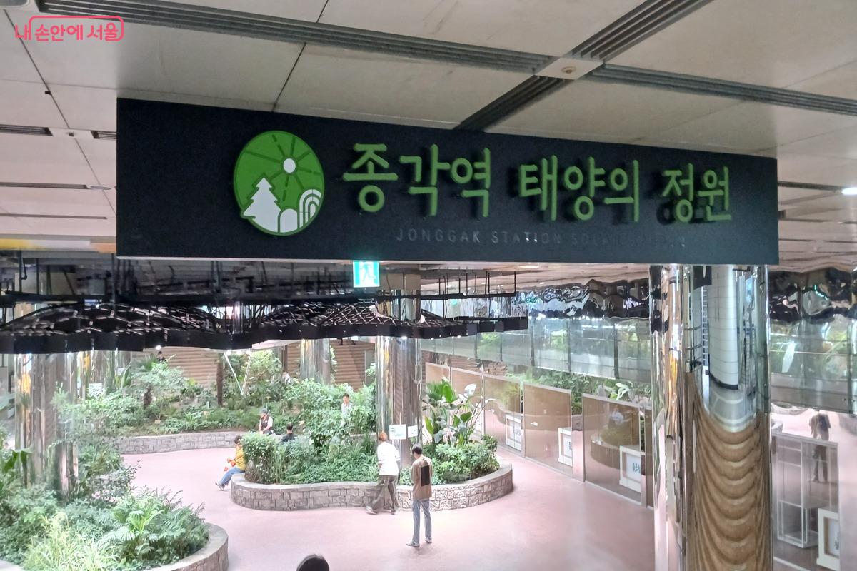 지하철 1호선 종각역에 위치한 &lsquo;태양의 정원&rsquo; &copy;유지민