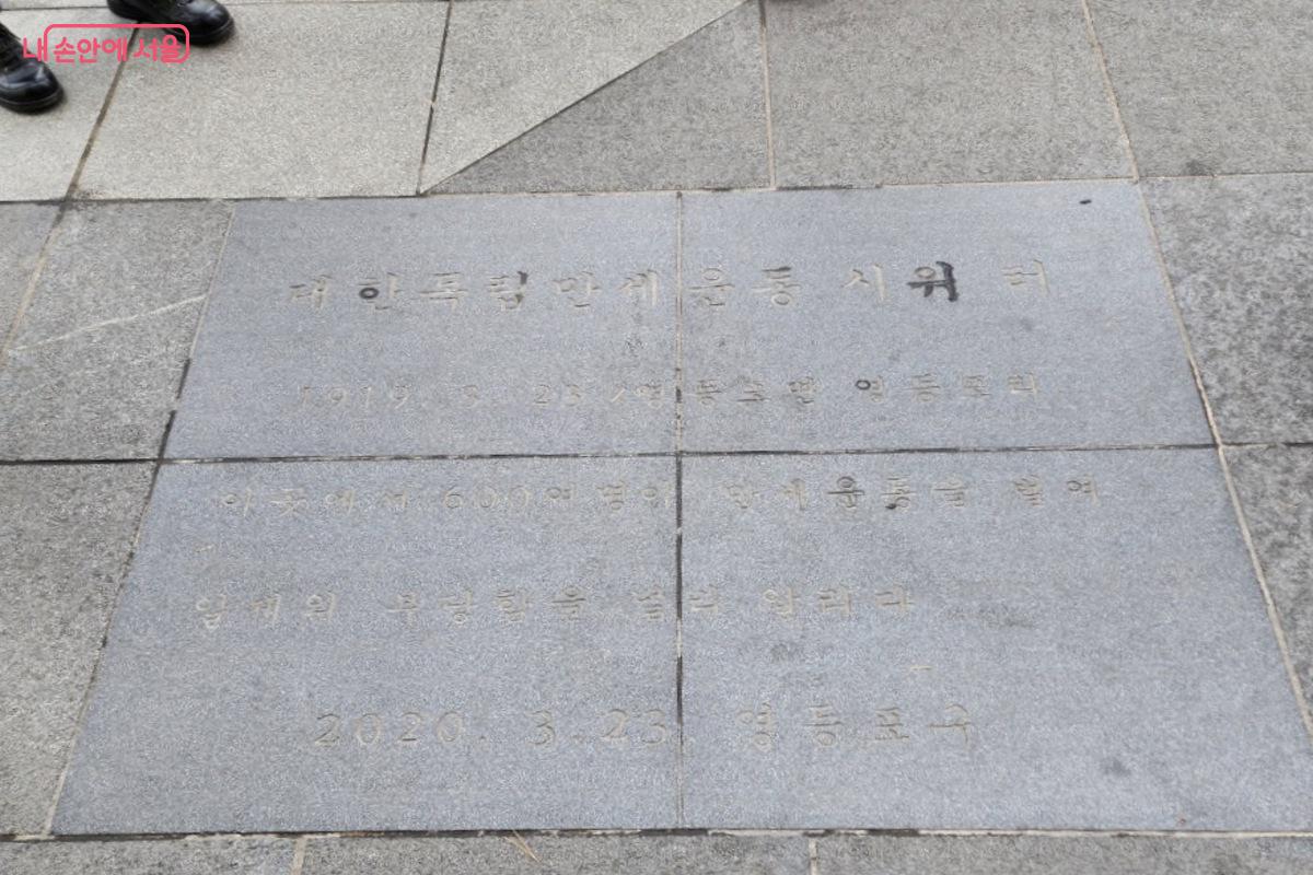 영등포역 앞 3.1운동 만세시위 터는 무심코 지나치기 쉽지만 그만큼 특별하게 다가온다. ©김은주