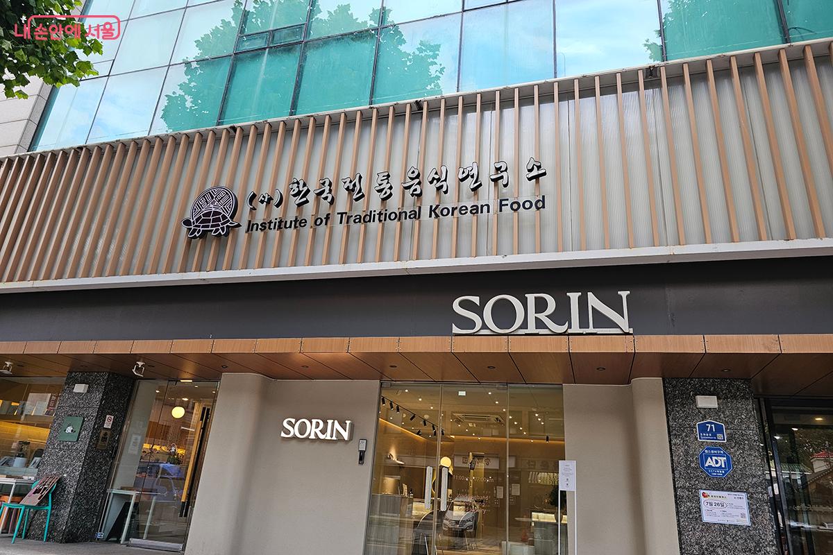 종로구 돈화문로에 위치한 한국전통음식연구소 &copy;문청야