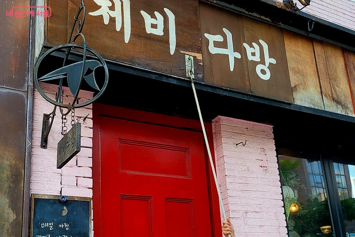 제비다방을 '취한 제비'로 바꾸는 모습 &copy;박미선