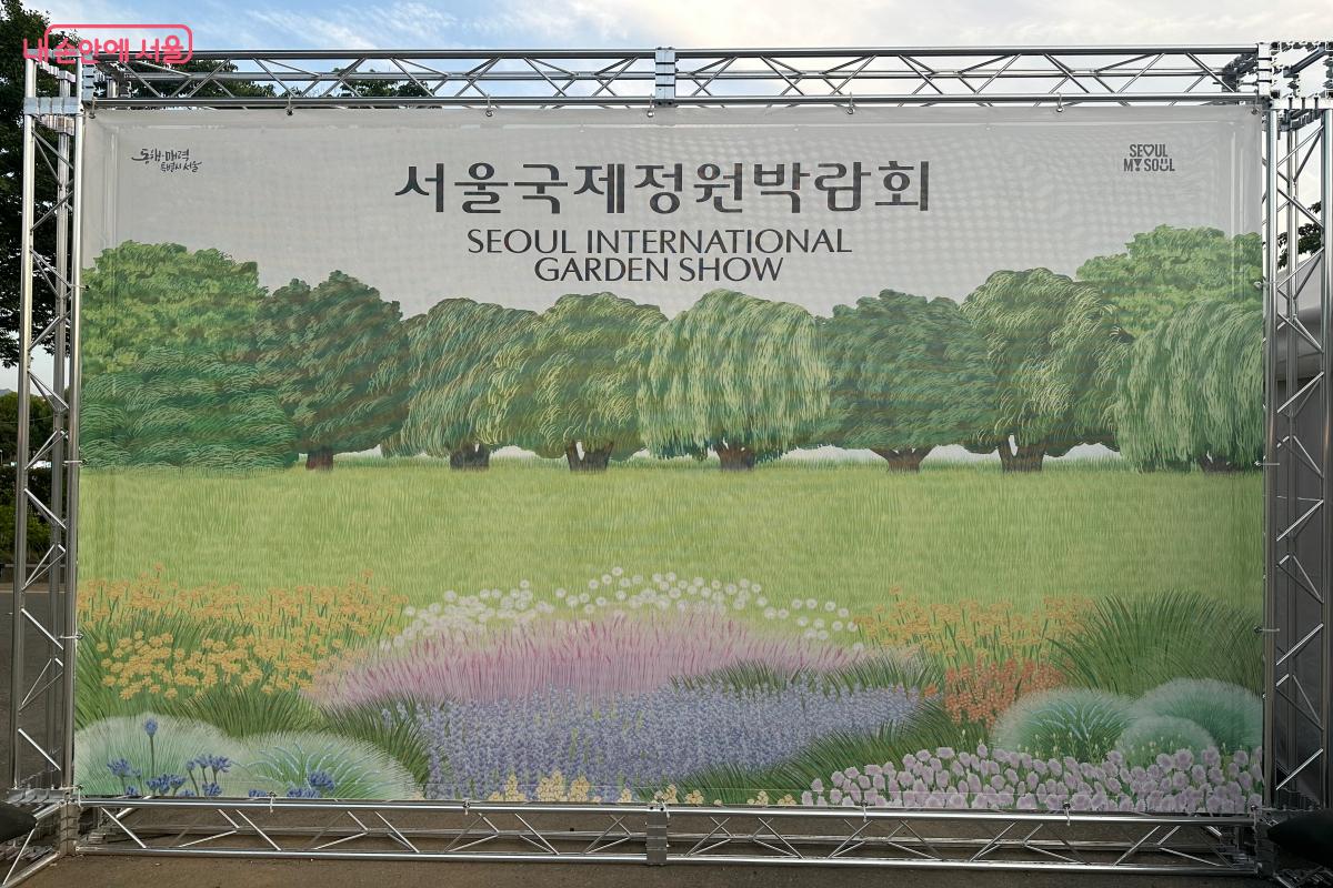 보라매공원에서 10월 20일까지 &lsquo;2025 서울국제정원박람회&rsquo;가 개최된다. &copy;강다영