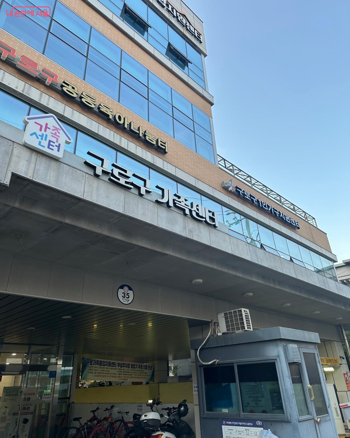 2006년에 개소한 구로구가족센터 &copy;강다영