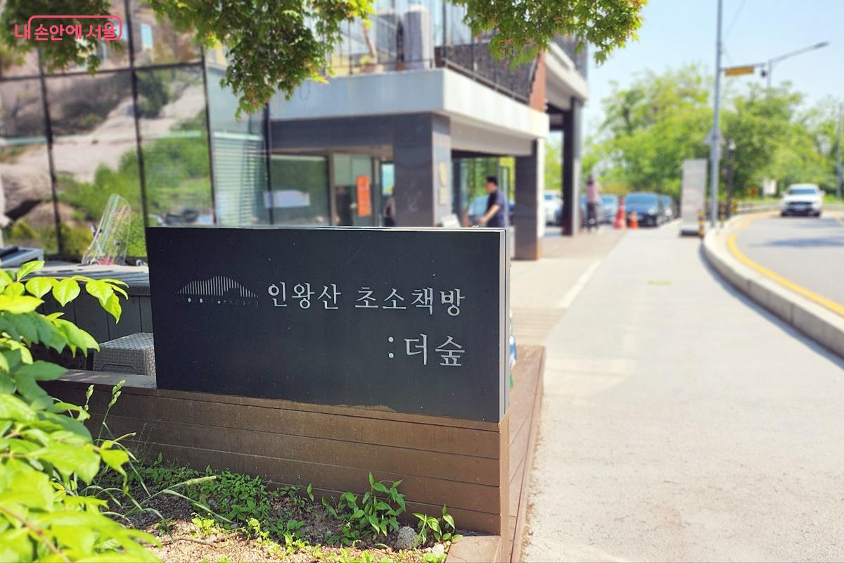 아는 사람은 다 안다는 인왕산의 초소책방: 더 숲 ⓒ박은영